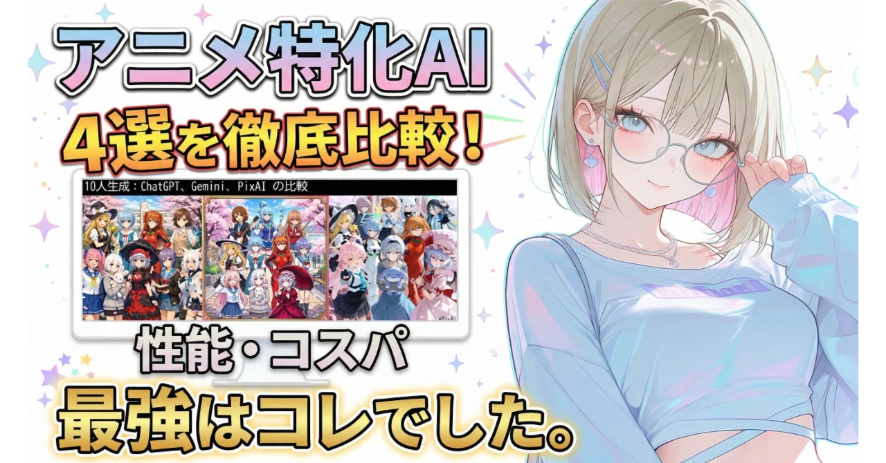 2026年最新】有名アニメ特化ツールの「代替案」はこれ一択。コスパと