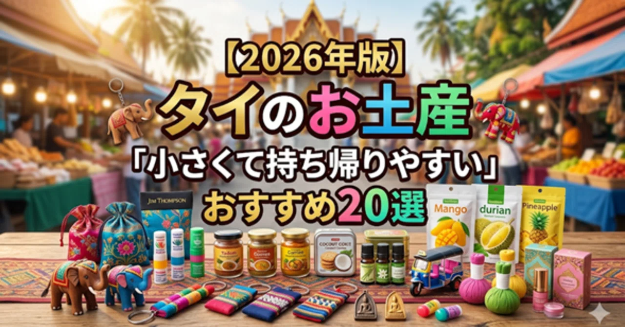 2026年版】タイのお土産、「小さくて持ち帰りやすい」おすすめ19選