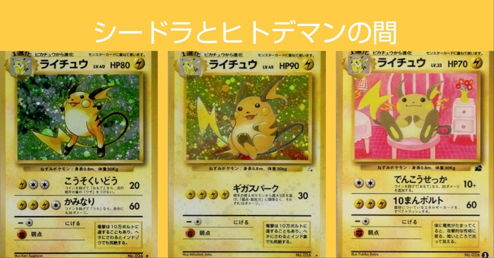 ポケカの歴代ライチュウ(初代〜DPt)[前編]｜リユルン