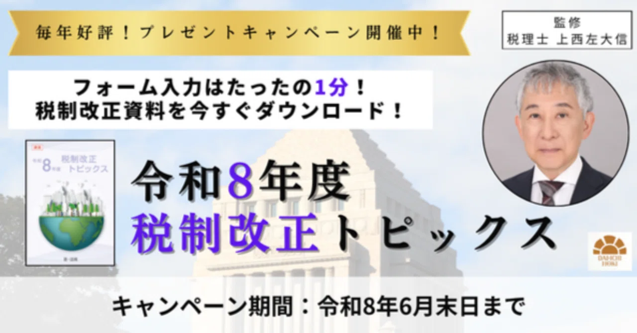 税制改正資料をダウンロード！】令和8年度「税制改正トピックス