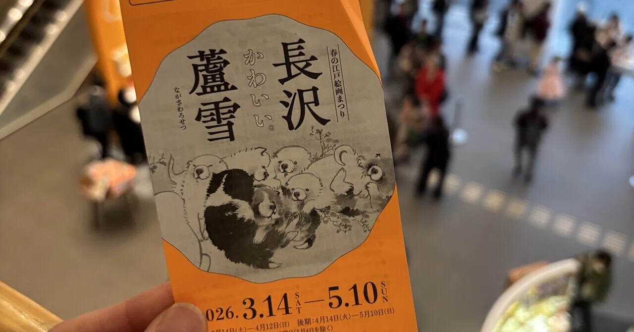 府中市美術館「長沢蘆雪展」に行って以来、犬をつい見つめてしまう｜c