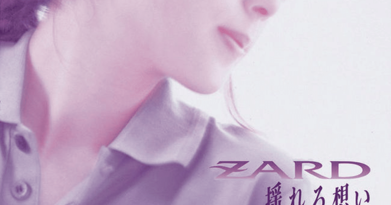 ZARD『揺れる思い』｜四條 識