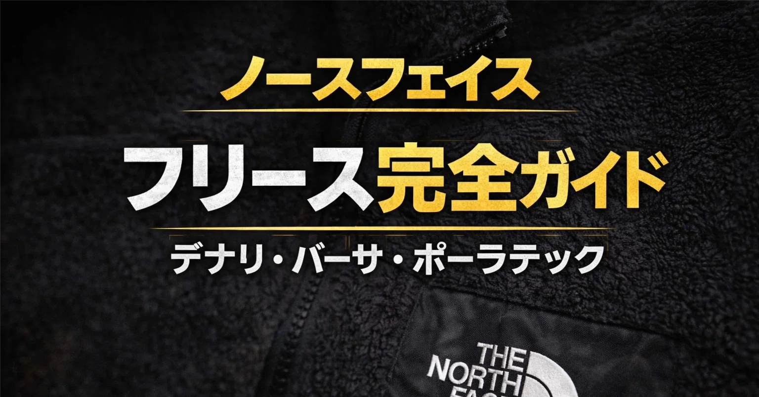 ノースフェイス フリース完全ガイド——デナリ・バーサ・ポーラテックの 