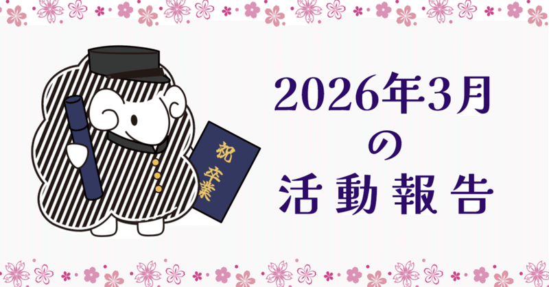 2026年3月の活動報告