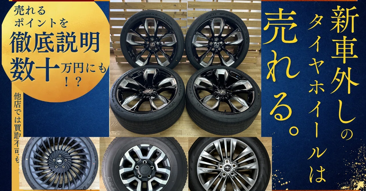 福岡でタイヤホイール買取】新車外しタイヤホイールを高く売るなら 