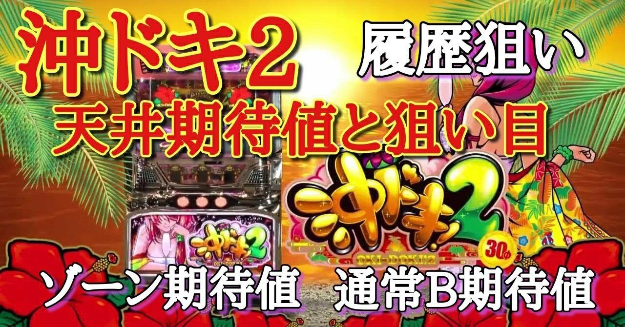 爆エナ 沖ドキ2の天井期待値と狙い目 モード別の天井期待値 偶数奇数設定別 G数狙い ゾーン狙い 履歴からハイエナ 激アツ履歴法則 投入betランプ狙い リールサイドランプ狙い モード移行率 朧 期待値もっと見える化 Note