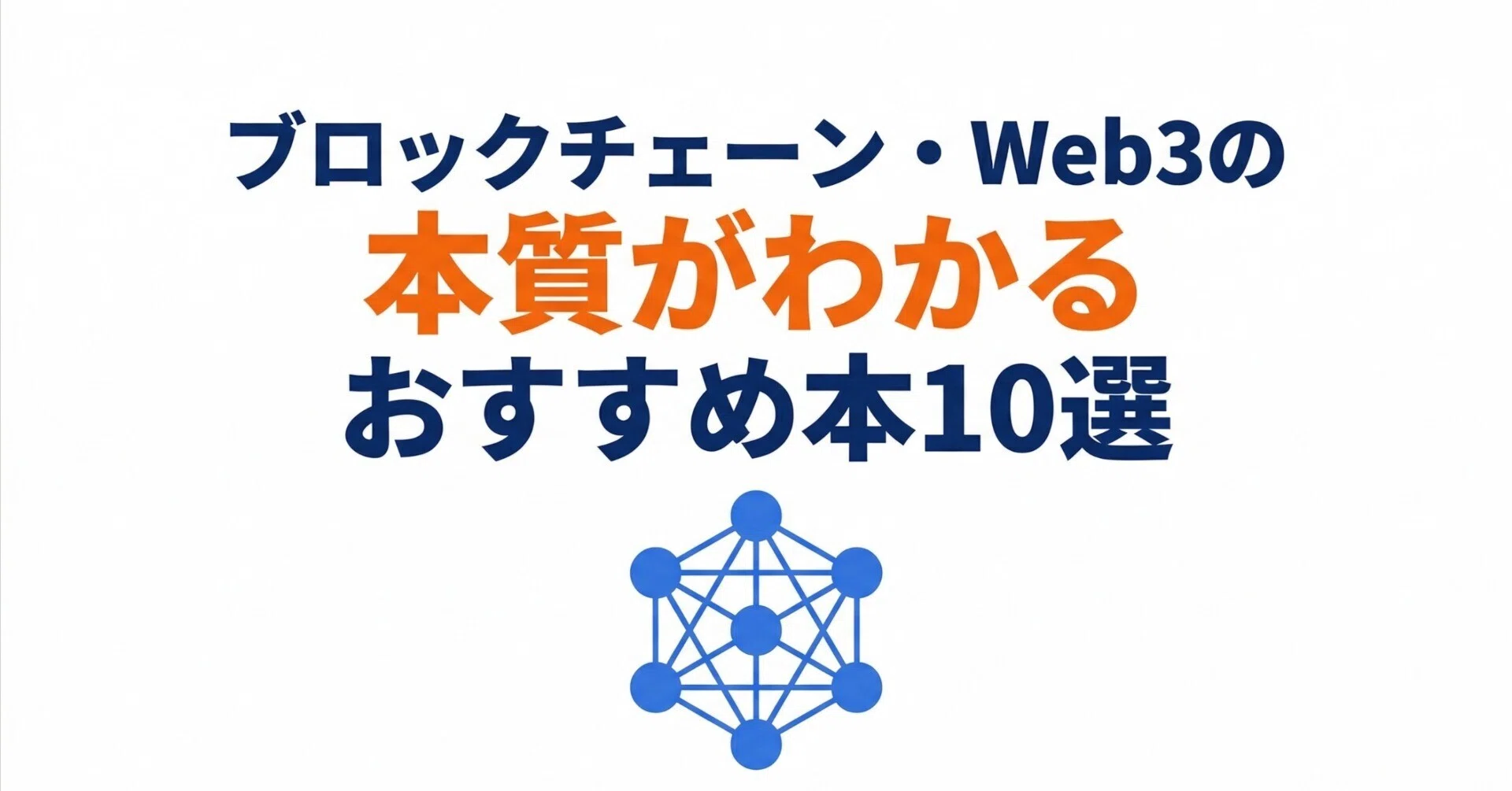 ブロックチェーン・Web3の本質がわかるおすすめ本10選｜グッドブックガイド