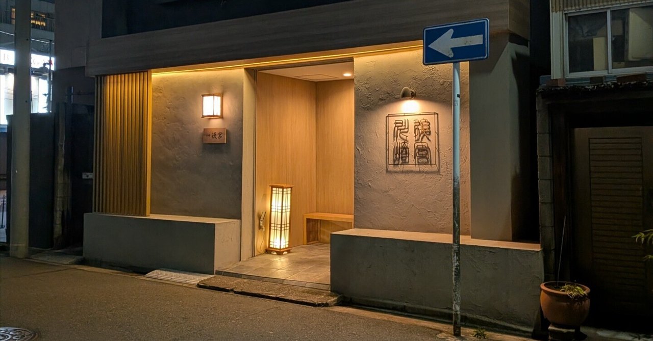 昨晩は川崎の後宮でした🫡｜ゴジラ