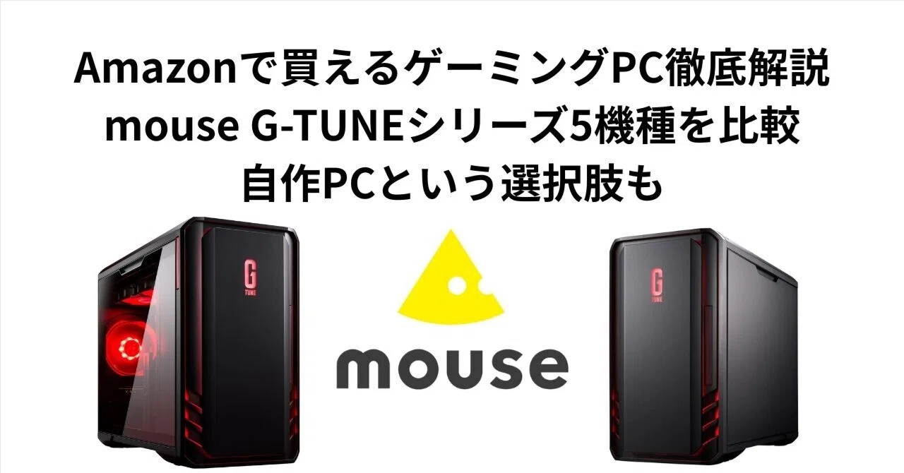 Amazonで買えるゲーミングPC徹底解説｜mouse G-TUNEシリーズ5機種を
