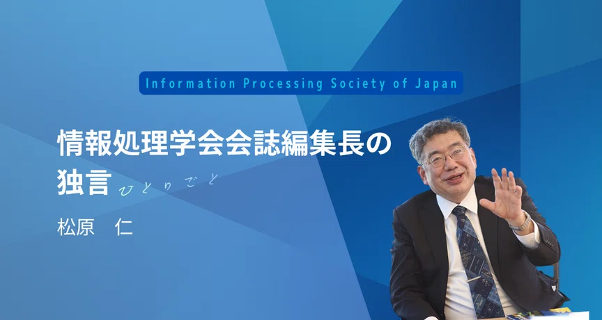情報処理学会誌編集長の独言（ひとりごと）（松原 仁）｜情報処理学会