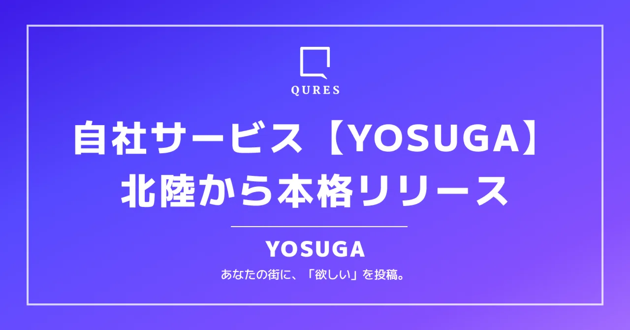自社サービス【YOSUGA】北陸で本格リリース|β版からの改善とこれから 自社サービス【YOSUGA】北陸で本格リリース|β版からの改善とこれから