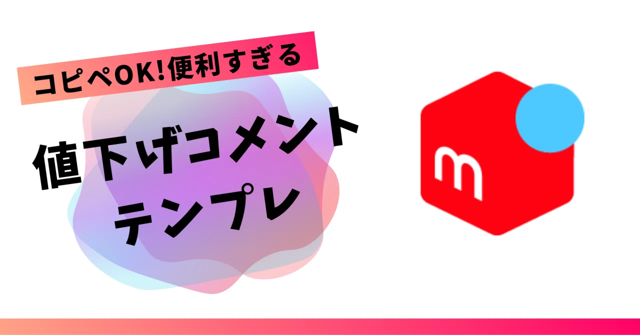 コピペOK】値下げコメントの神対応テンプレ集（売上落とさないコツ