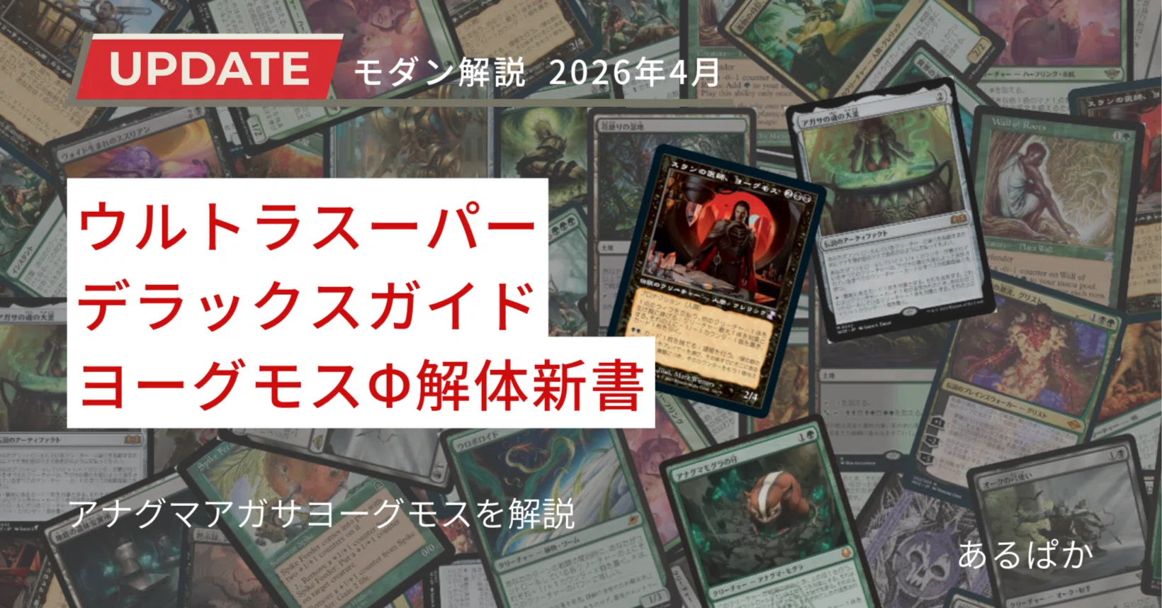モダン】ウルトラスーパーデラックスガイド/ヨーグモスΦ解体新書