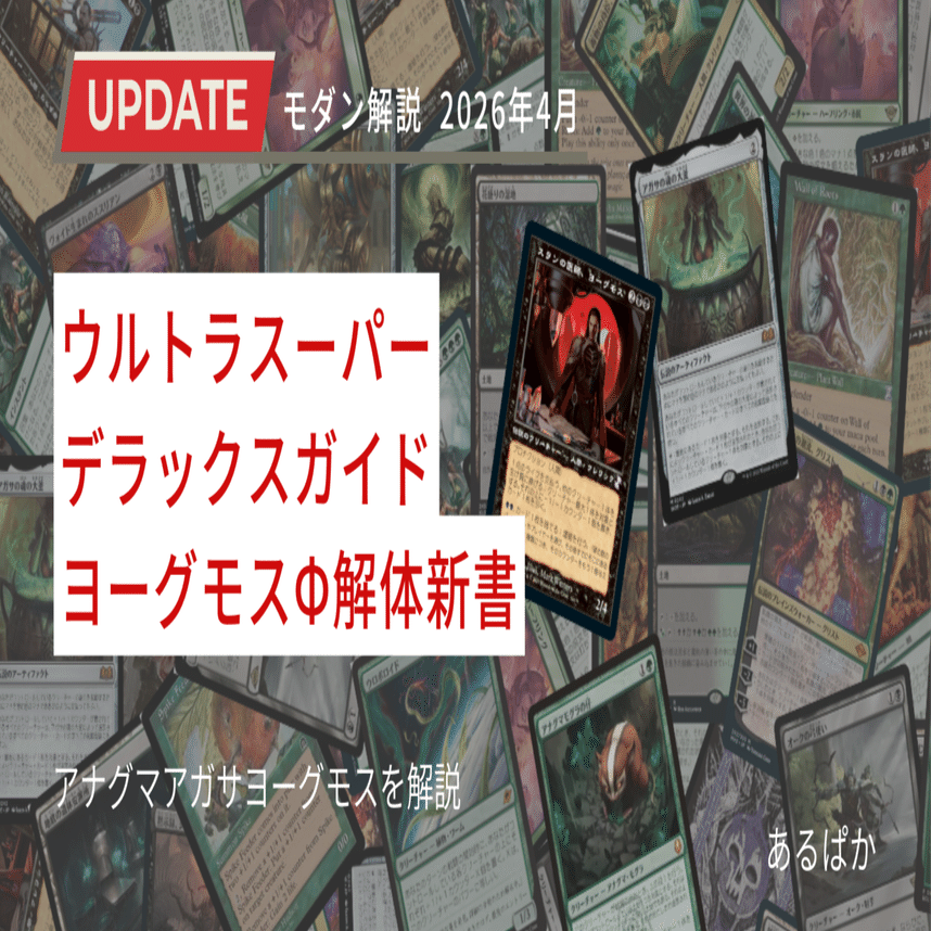 モダン】ウルトラスーパーデラックスガイド/ヨーグモスΦ解体新書
