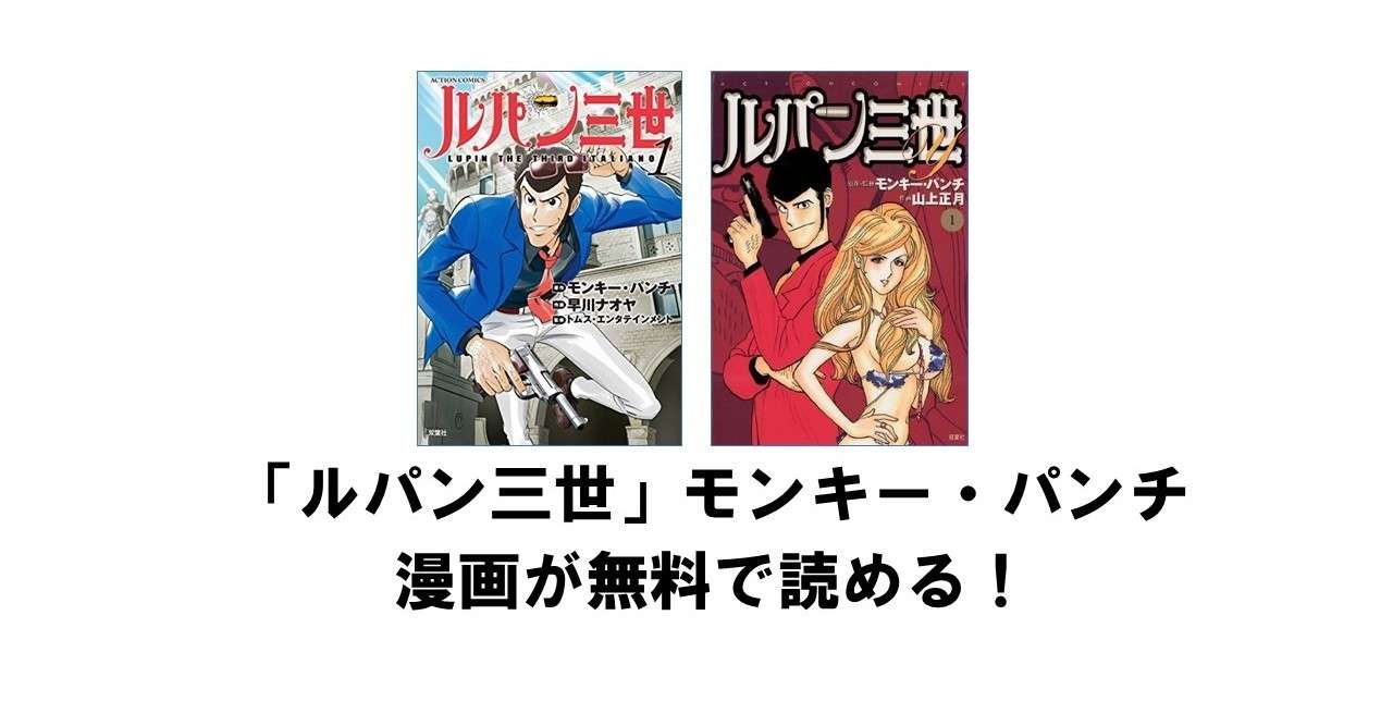 ルパン三世 モンキー パンチ の漫画が無料で読める Kindle Unlimited りゅういち 出版社へのクモの糸 必ず夢を掴ませる男 上原龍一 Note