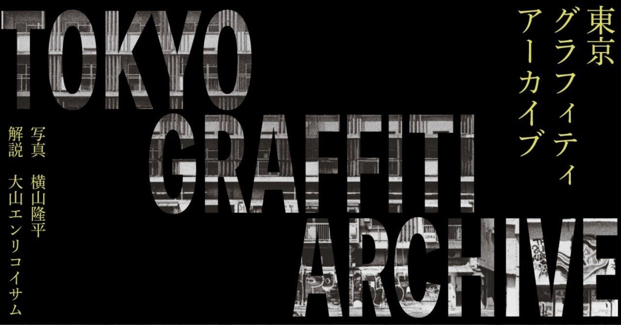 試し読み】 写真集『TOKYO GRAFFITI ARCHIVE 東京グラフィティ