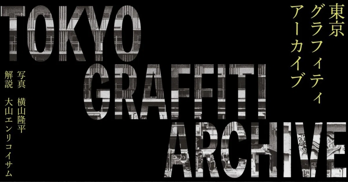 試し読み】 写真集『TOKYO GRAFFITI ARCHIVE 東京グラフィティ