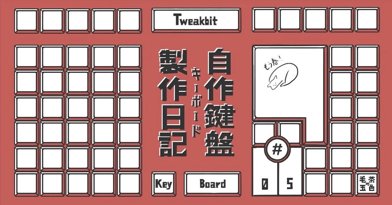 Tweakbit 製作日記#5 基板発注｜茶色の毛玉