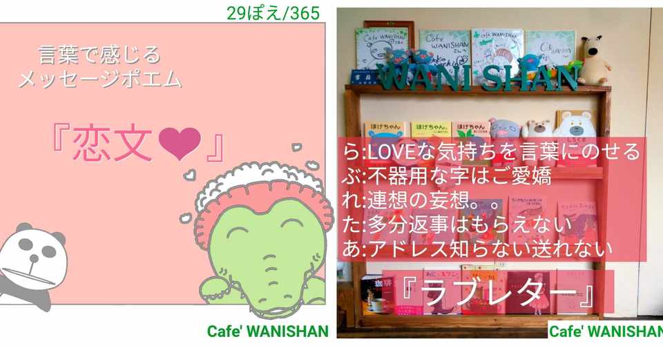 クセが強いポエム 29ぽえ目 365 365日ほっこり劇場 一期一会ポエム投稿 ワニシャン Note