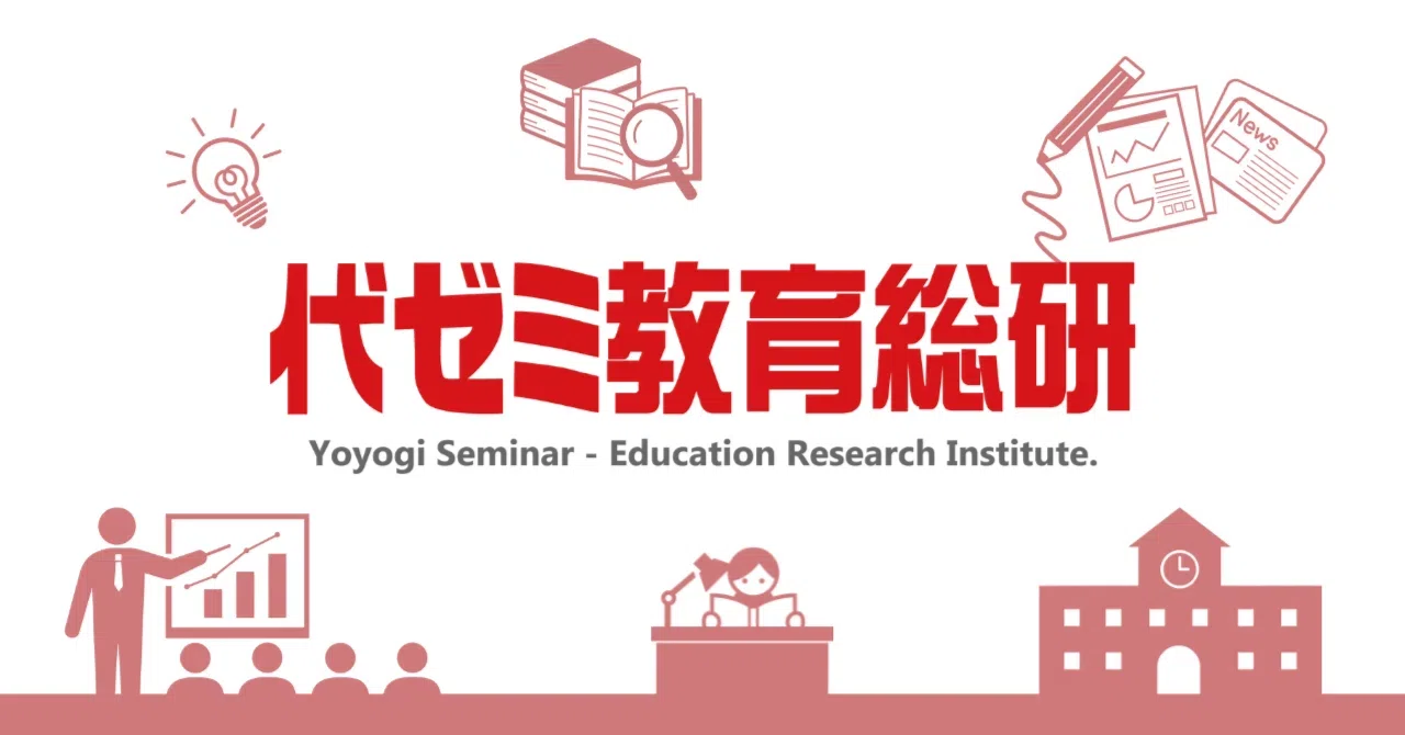 大学受験だけじゃない！“代ゼミ教育総研”とは？｜代ゼミ教育総研note