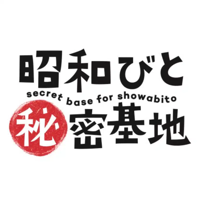 昭和びと秘密基地