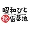 昭和びと秘密基地