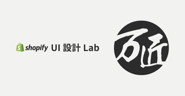 Shopify Lab Three Shopify UI設計Lab - 万匠 -|note