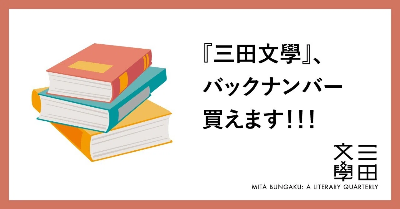注目】『三田文學』バックナンバー、買えます！！！｜慶應義塾大学出版