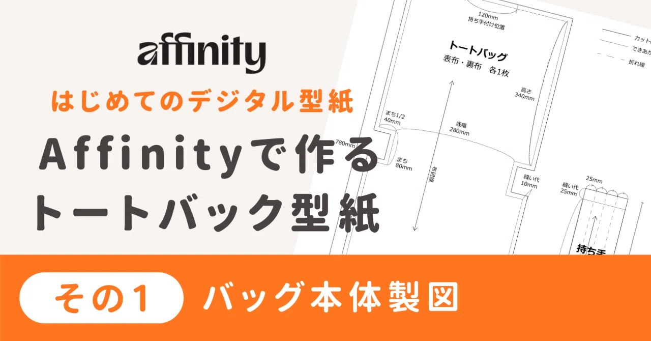 型紙　kadiamos 講座】Affinityで作るトートバック型紙その1｜デジパタ - おうちで作る