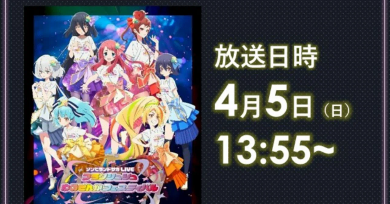 今週末（4月5日）にゾンビランドサガLIVE～フランシュシュゆめぎんが