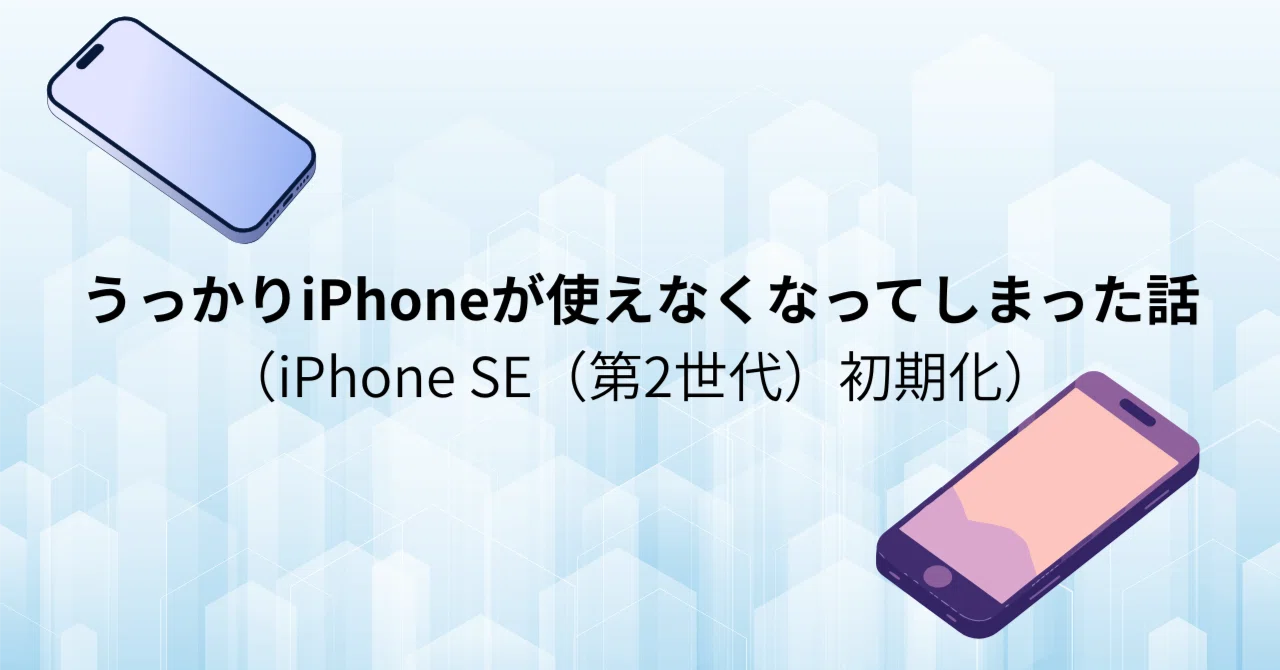 iPhone se2 本体　初期化済み うっかりiPhoneが使えなくなってしまった話（iPhone SE（第2世代）初期