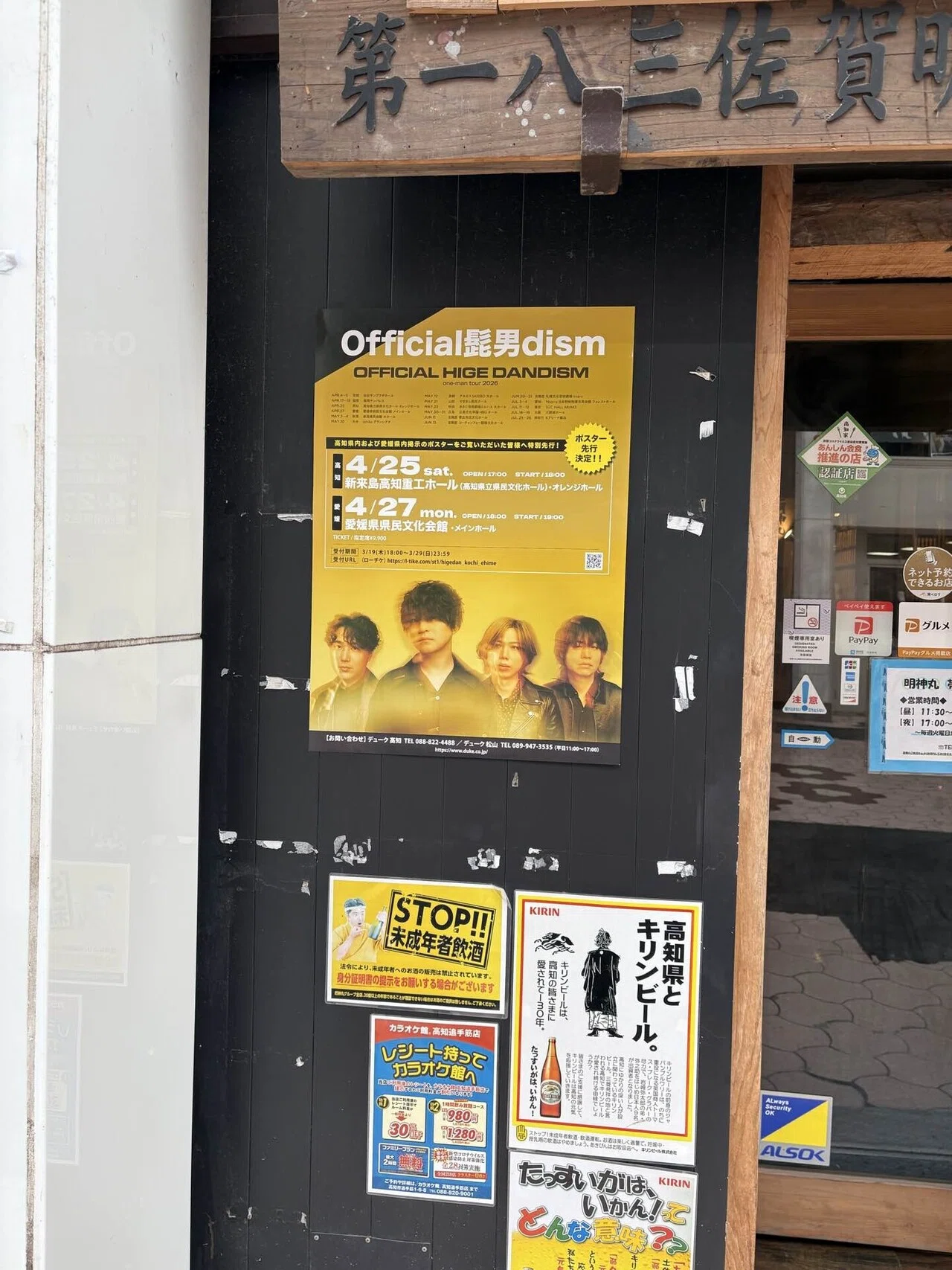 街のポスターを見て、Official髭男dismが高知に来る実感が湧いた｜U-0