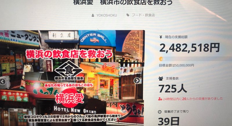 横浜市の飲食店を救うクラファンご存知ですか