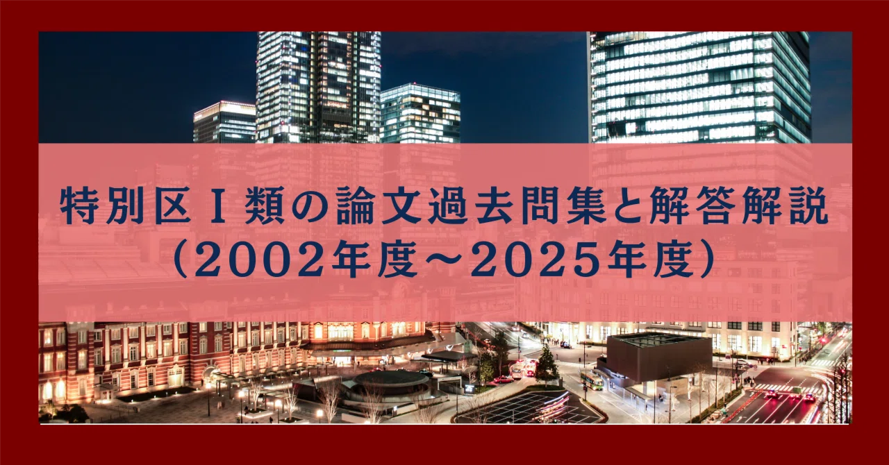 特別区Ⅰ類の論文過去問集と解答解説（2002年度～2025年度）｜首都圏