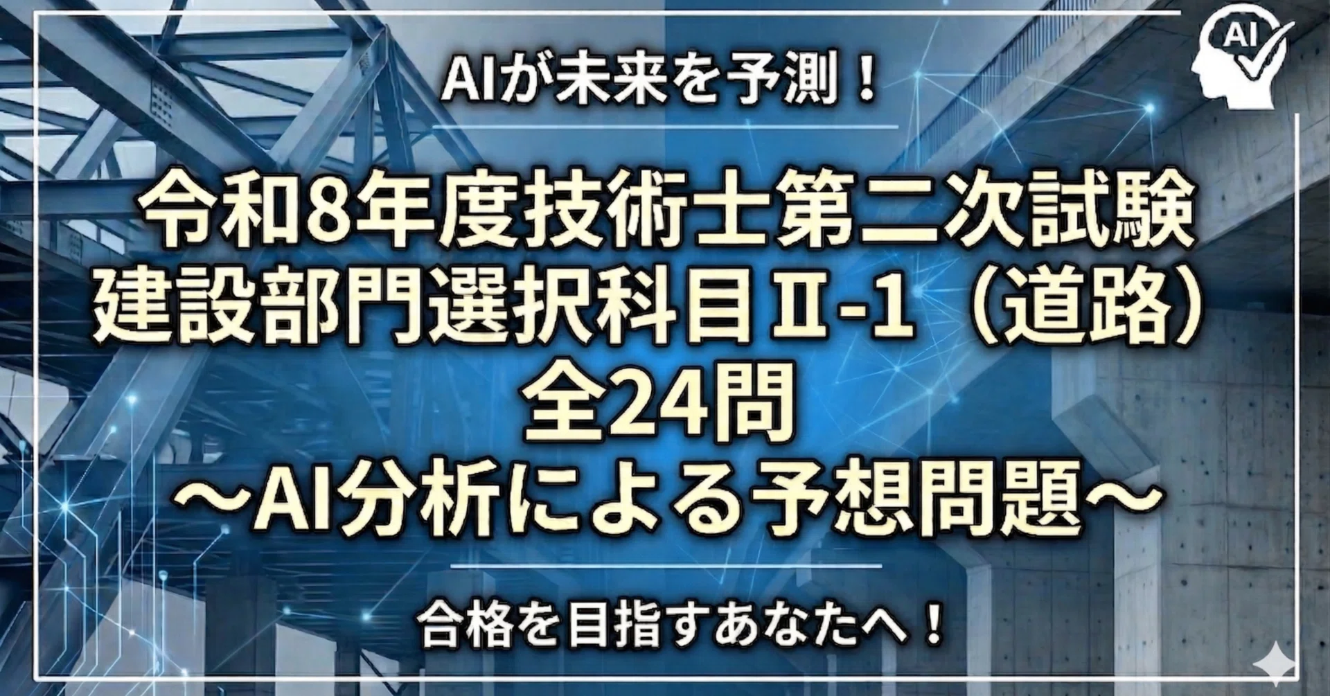 令和8年度技術士第二次試験建設部門選択科目Ⅱ-1（道路）全24問 ～AI