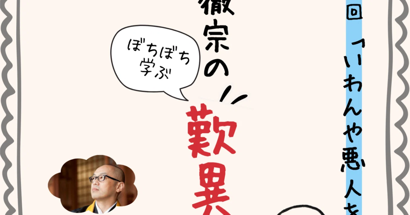 釈徹宗「ぼちぼち学ぶ『歎異抄』講座」第四回「いわんや悪人をや