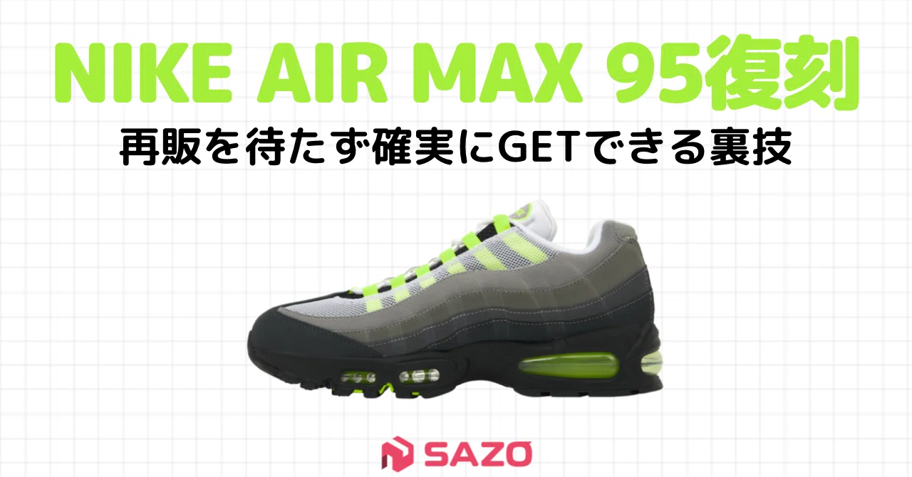 抽選落ち必見】復刻AIR MAX 95 Neonを再販待たずに入手できるルート 