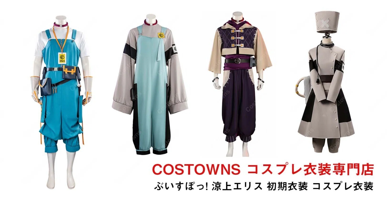 ガチアクタ】ファン必見！ハイクオリティなコスプレ衣装なら「Costowns