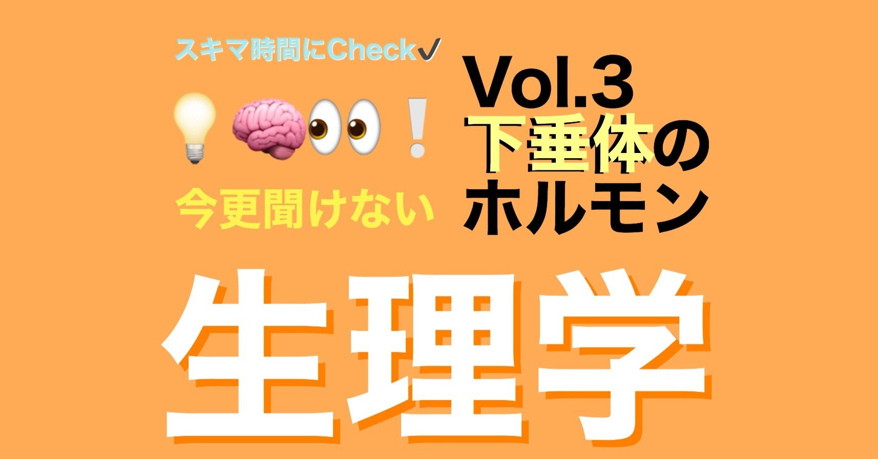 生理学 内分泌 下垂体前葉のホルモン 荻野 沙貴子 Note