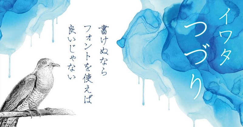 書けぬならフォントを使えばいいじゃない。万年筆の濃淡を再現した新書体『イワタつづり』開発秘話