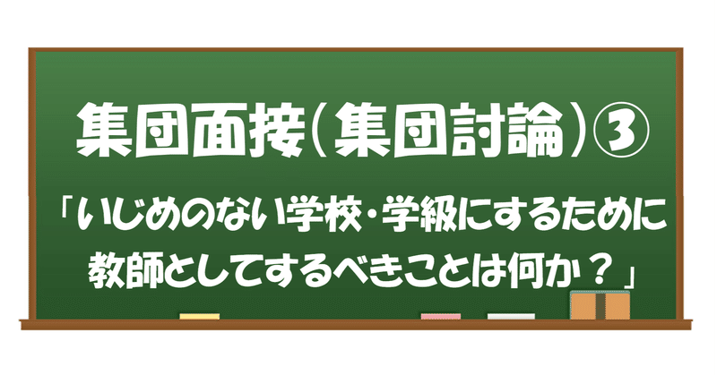 教員採用試験 集団面接 集団討論 対策 あるのすけ note