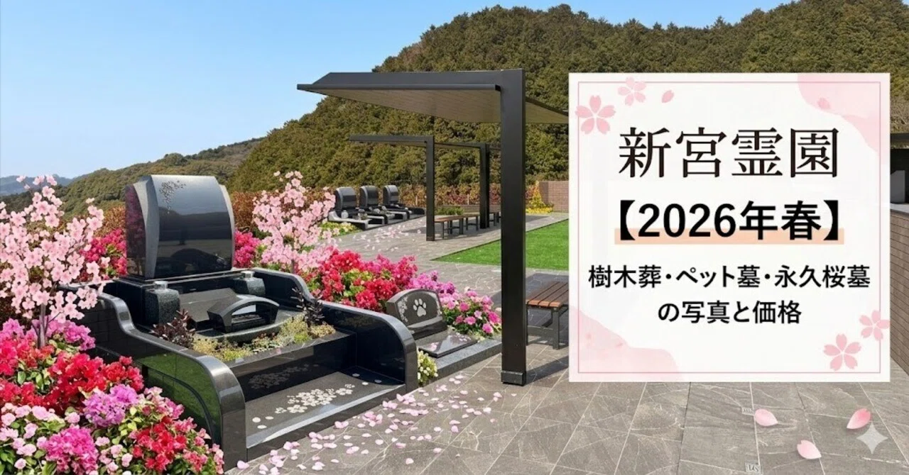 新宮霊園【2026年春】樹木葬・ペット墓・永久桜墓（永代供養）の写真と