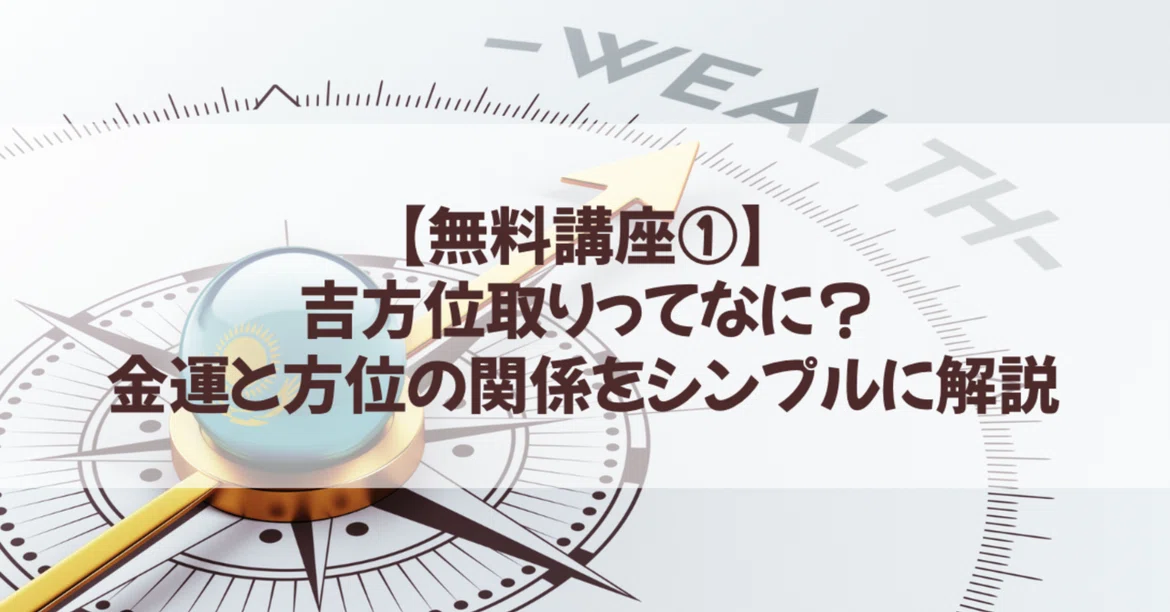 [Free Course 1] What is Lucky Direction Taking? A Simple Explanation of ...