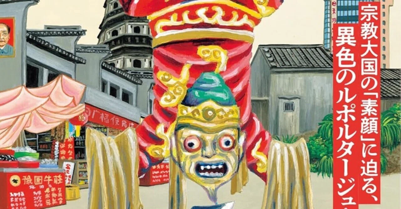 読書感想文 大谷亨『中国Tik Tok 民俗学』中国の珍神巡礼の旅ルポに