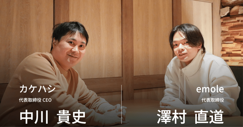 「大人になって親友ができちゃいました」──カケハシ中川氏×emole澤村氏が語る起業家コミュニティ千葉道場の真価