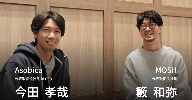 「敢えて千葉道場合宿には参加する」―Asobica今田氏×MOSH籔氏が実感する千葉道場コミュニティの本質