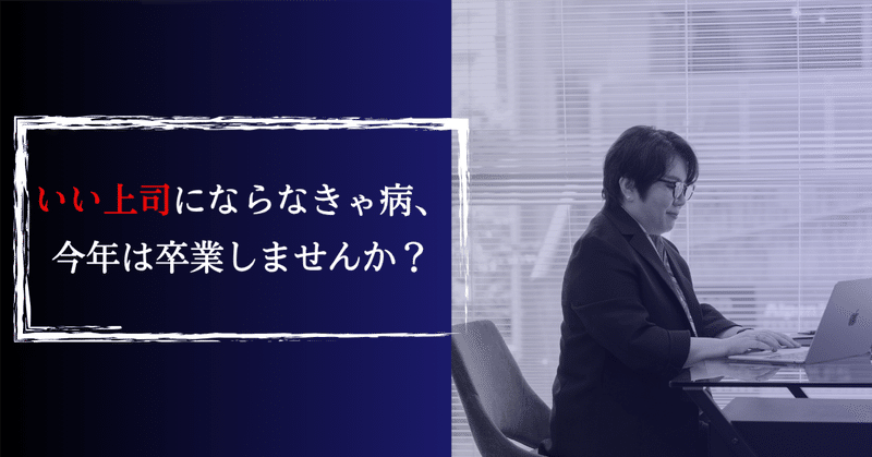 いい上司にならなきゃ病、今年は卒業しませんか？