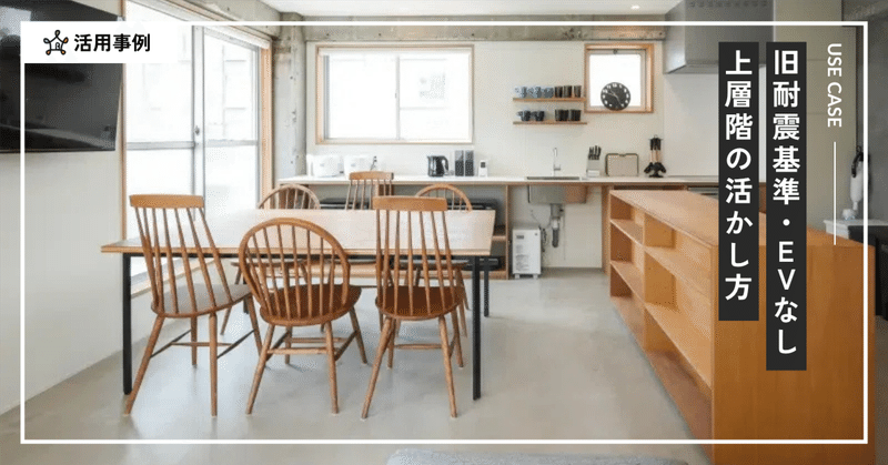 EVなし旧耐震ビルの、上層階を活かせる理由　──神保町・築52年のビルで国際交流シェアハウス開発事例 eyecatch