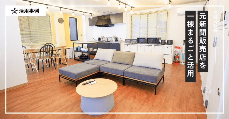 元新聞販売店が、国際交流シェアハウスに生まれ変わるまで　──東池袋・築33年一棟物件の再活用事例 eyecatch