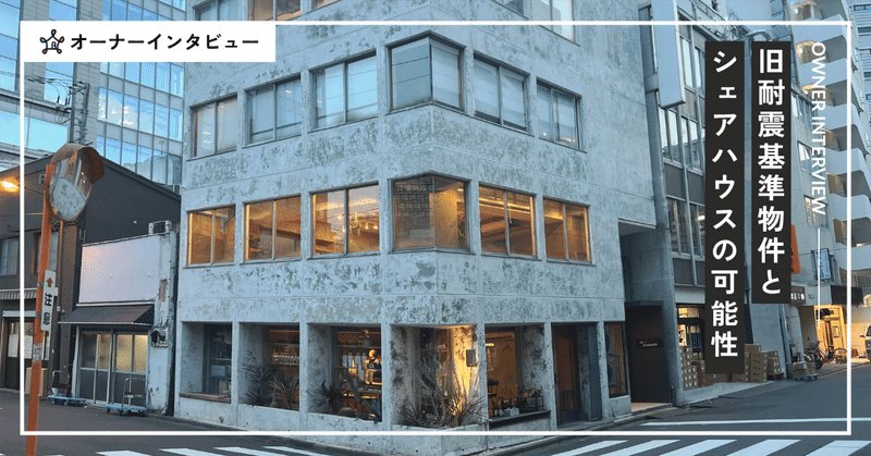 『旧耐震基準物件とシェアハウスの可能性』物件オーナーインタビューvol.1 eyecatch